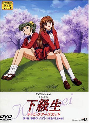 メ*8様 【O-1544】下級生 ディレクターズカット版 全7巻 メ*8様 【O-1544】下級生 ディレクターズカット版 全7巻 アニメ